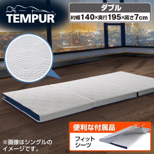 テンピュール　マットレスカバー　　ふとんワンプラス用　ダブル TEMPUR 布団・快眠グッズ フトンワンプラス フィットシーツ