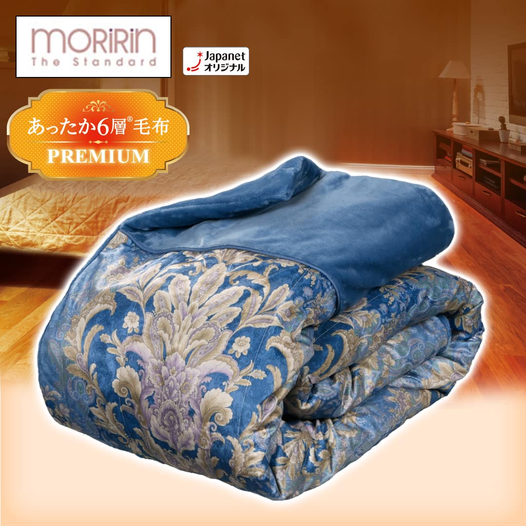 新品 モリリン　あったか　毛布 モリリン 布団・快眠グッズ あったか6層毛布プレミアム シングル