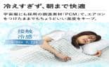 モリリン 布団・快眠グッズ 調温・調湿エアコンケット＆敷パッド「爽