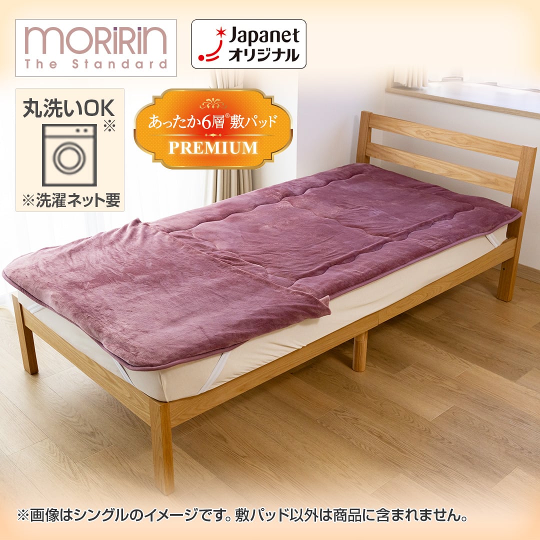 モリリン 布団・快眠グッズ あったか6層プレミアム敷パッド シングル ピンク JTP404 通販【ジャパネット公式】