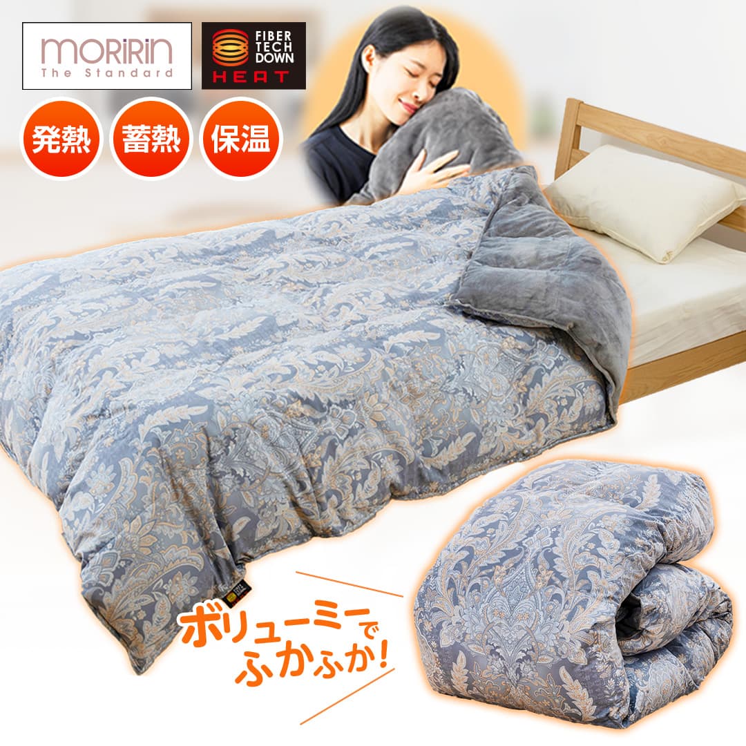 モリリン 布団・快眠グッズ ファイバーテックダウン ヒート掛け布団