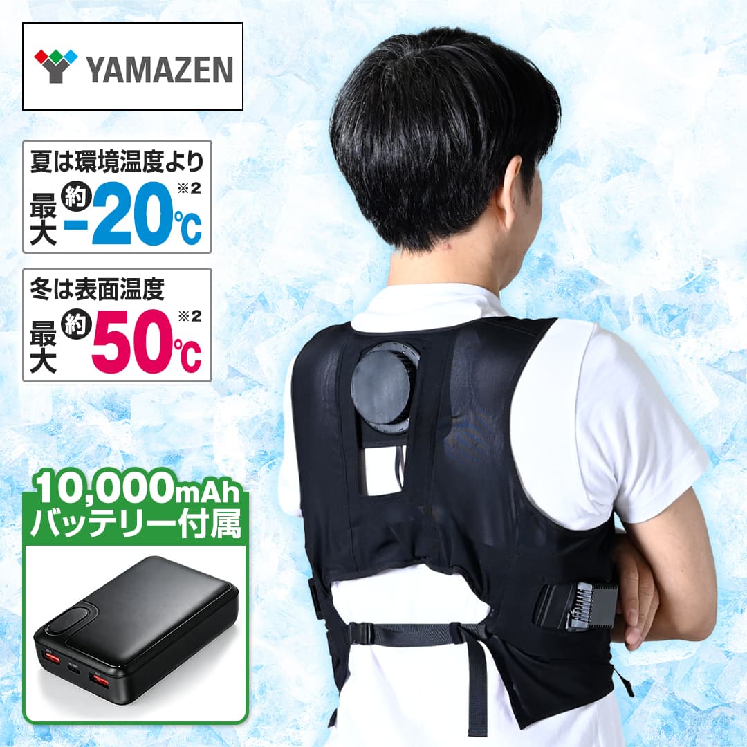 ＹＡＭＡＺＥＮ　冷暖ペルチェベスト　フリーサイズ　ブラック　PVF-D3 YAMAZEN 衣類 冷暖ペルチェベスト フリーサイズ ブラック PVF