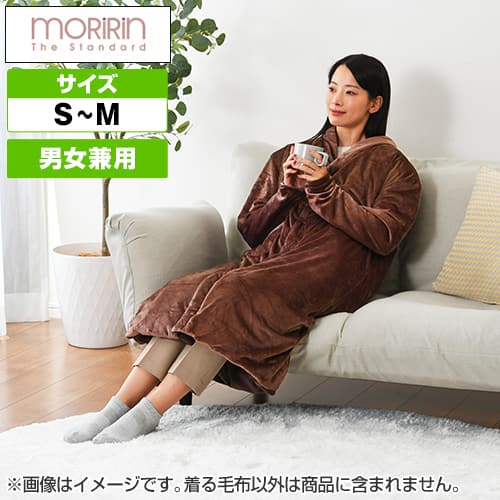 モリリン インテリア 着る毛布 S～M ブラウン JWA10SMB 通販【ジャパネット公式】