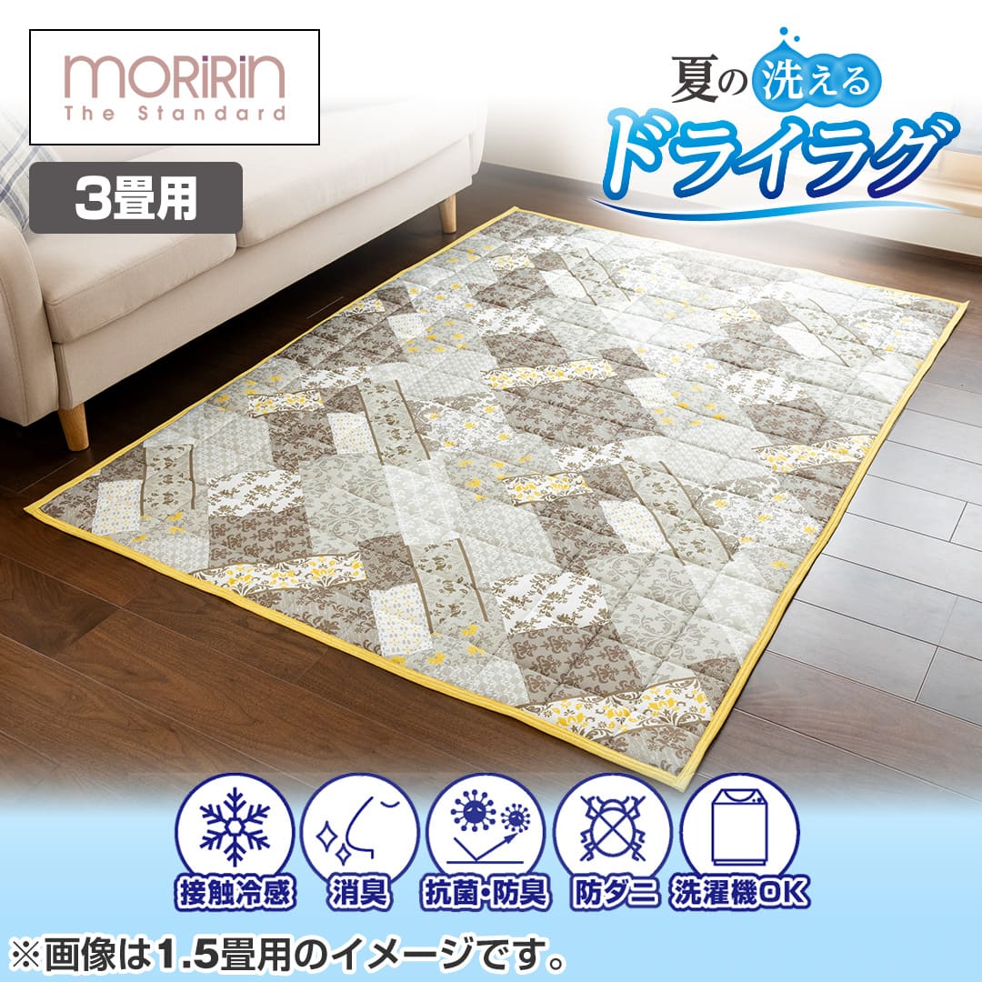 モリリン インテリア 夏の洗えるドライラグ 3畳 ブルー JSR32E 通販