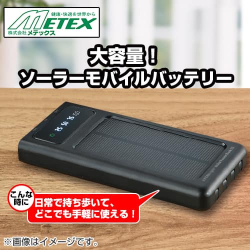 メテックス 電池 モバイルバッテリー EVERBright ソーラーパワーバンク
