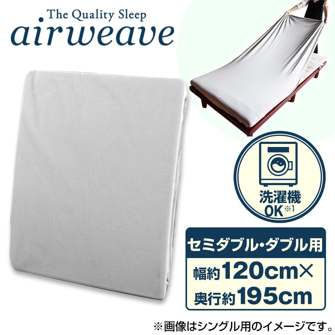 エアウィーヴ 布団・快眠グッズ フィットシーツ MQ セミダブル・ダブル