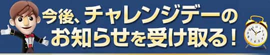 今後、チャレンジデーのお知らせを受け取る!