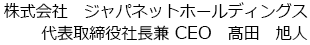 株式会社ジャパネットホールディングス 代表取締役社長兼CEO 高田 旭人