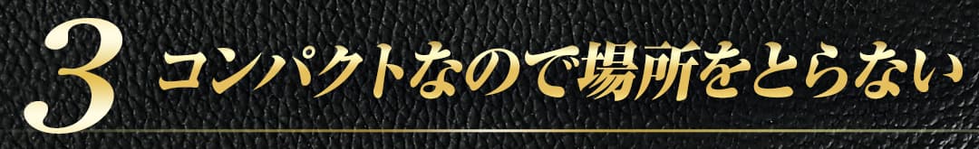 3.�R���p�N�g�Ȃ̂ŏꏊ���Ƃ�Ȃ�