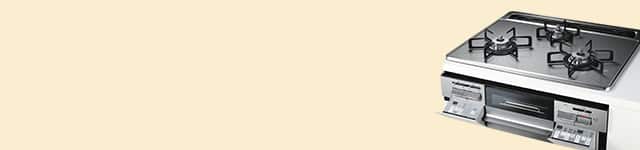 ガスコンロ･IHクッキングヒーター