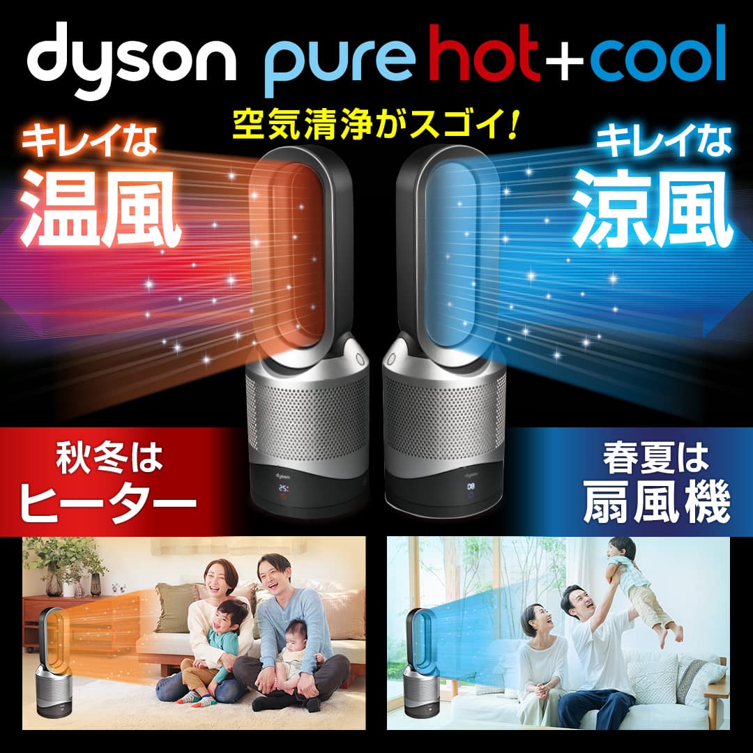 ダイソン 冷暖房機器 Pure Hot＋Cool HP00 IS N 通販【ジャパネット公式】