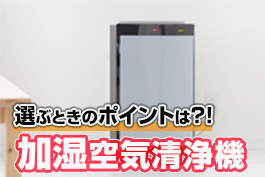 加湿空気清浄機を選ぶ際のポイントやおすすめ製品もご紹介！