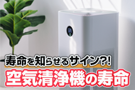 空気清浄機の寿命サインとは？長く使うコツやおすすめ製品もご紹介