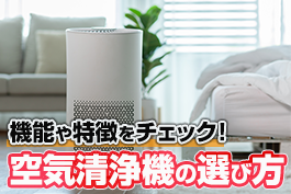 お部屋の空気を快適に！空気清浄機の選び方やおすすめ製品をご紹介！