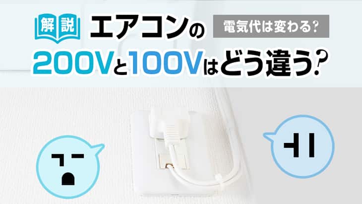 エアコンの200Vと100Vの違いは？コンセント形状の見分け方や電気代も