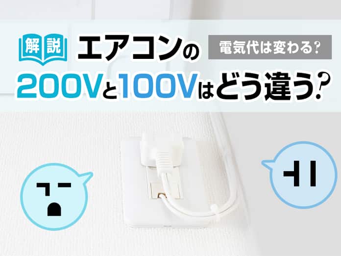 エアコンの200Vと100Vの違いは？コンセント形状の見分け方や電気代も