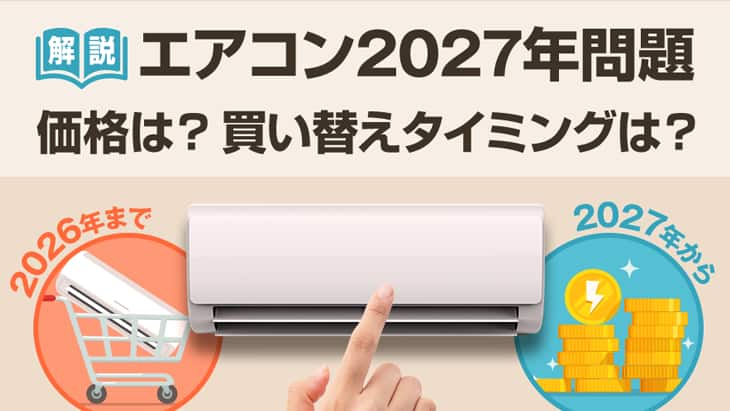 エアコン2027年問題で価格が上がる？買い替えのタイミングも解説