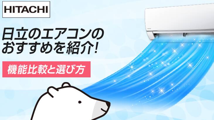 日立のエアコンおすすめをご紹介！ 【2025年版】機能比較と選び方 