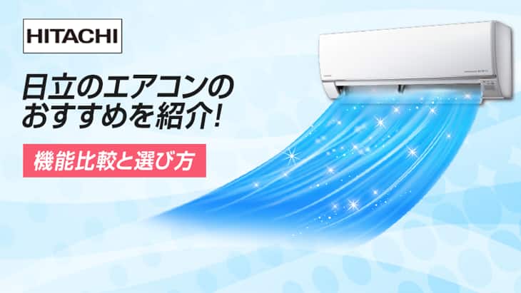 2026年版】日立のエアコンおすすめをご紹介！機能比較と選び方