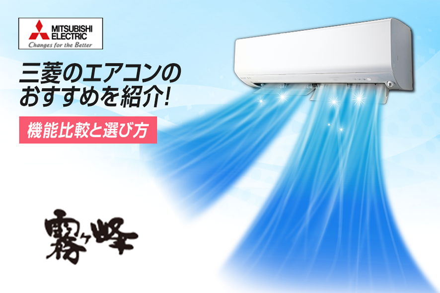 2025年版】三菱のエアコンおすすめをご紹介！機能比較と選び方