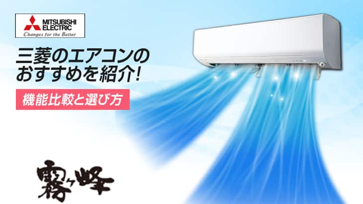 aircon_mitsubishi_16-9_730-411.png