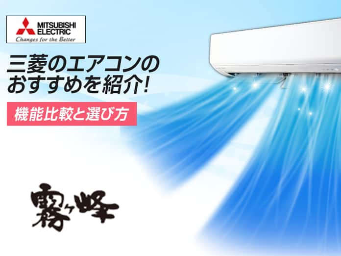 2025年版】三菱のエアコンおすすめをご紹介！機能比較と選び方 