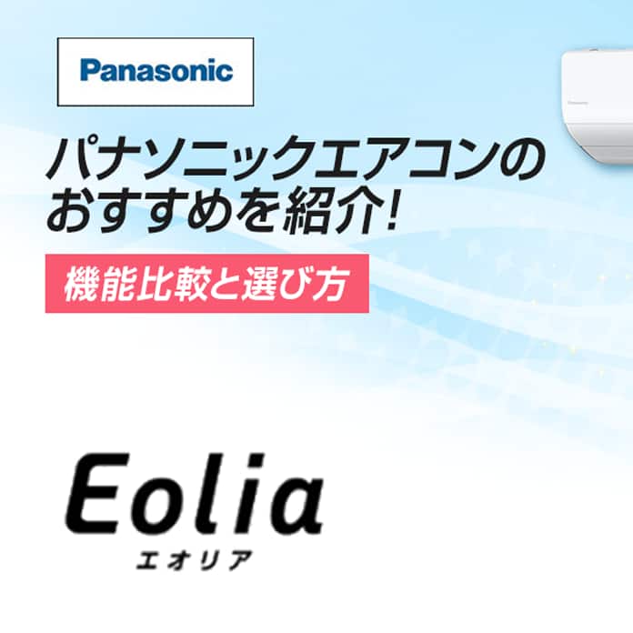 2026年版】パナソニックのエアコンのおすすめをご紹介！機能比較と