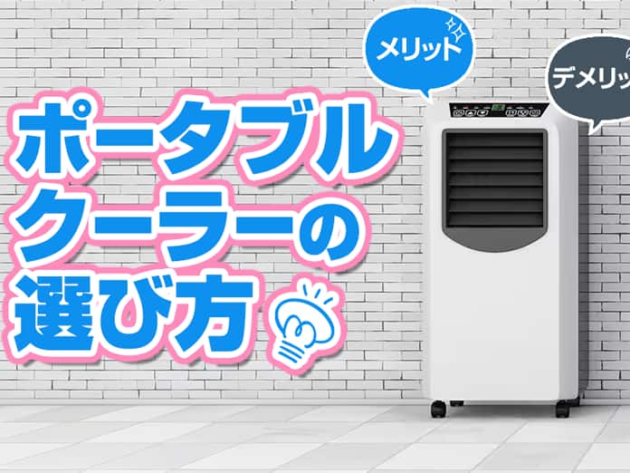 ポータブルクーラー（移動式エアコン）のデメリットや選び方を解説