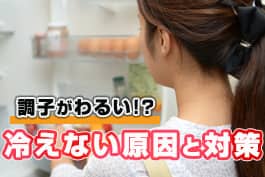 冷蔵庫が冷えない！故障を疑ったら確認したいポイントとは