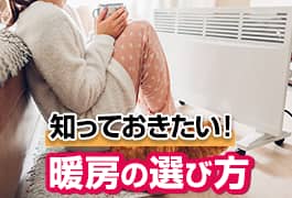 暖房器具のおすすめは？暖める力や電気代、選び方について解説！