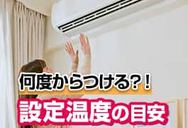 暖房をつけるのは何度から？設定温度の目安や効率よく暖めるコツも紹介