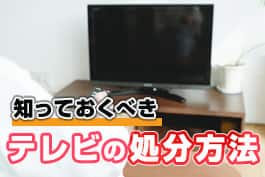 テレビは正しく処分する必要あり！その方法を詳しく解説