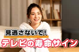 テレビの寿命サインを見逃さないで！主な7つの症状と長く付き合うための方法をご紹介