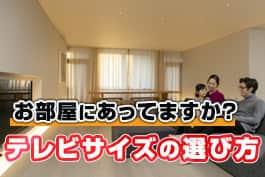 テレビのサイズ・大きさ選び完全ガイド！部屋に最適なインチ数の目安