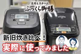 日立の『ふっくら御膳』を新旧炊き比べ！実際に体験して分かった魅力をレポート！
