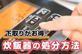 意外と知らない炊飯器の捨て方！主な3つのパターンを押さえよう