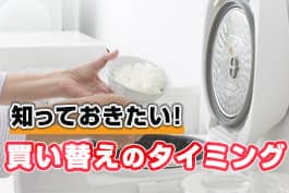 炊飯器の寿命は何年？買い替え時期の目安と長持ちさせるコツを解説