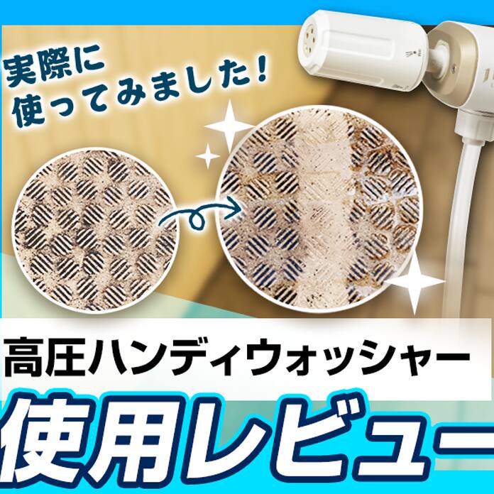 どこでも使える高圧ハンディウォッシャー」実際に使ってレビュー