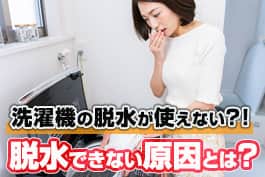 洗濯機の脱水機能が使えずお困りの方必見！6つの原因と対処法をご紹介