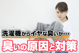 洗濯機からイヤな臭いが！カビや下水など主な原因と対策を紹介