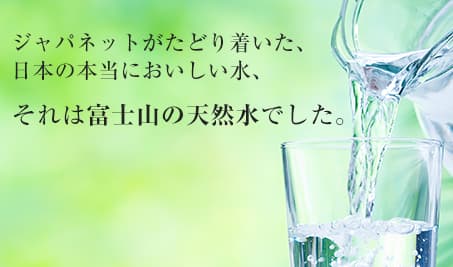 富士山の天然水の美味しさ｜ウォーターサーバー・宅配水| たべる