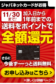 �W���p�l�b�g�J�[�h�������I11/30�܂ŁI����������1�N�O�܂ł̑������|�C���g�őS�z�Ҍ��I����ɍ��ジ�[���Ƒ��������I���\�����݂͂�����