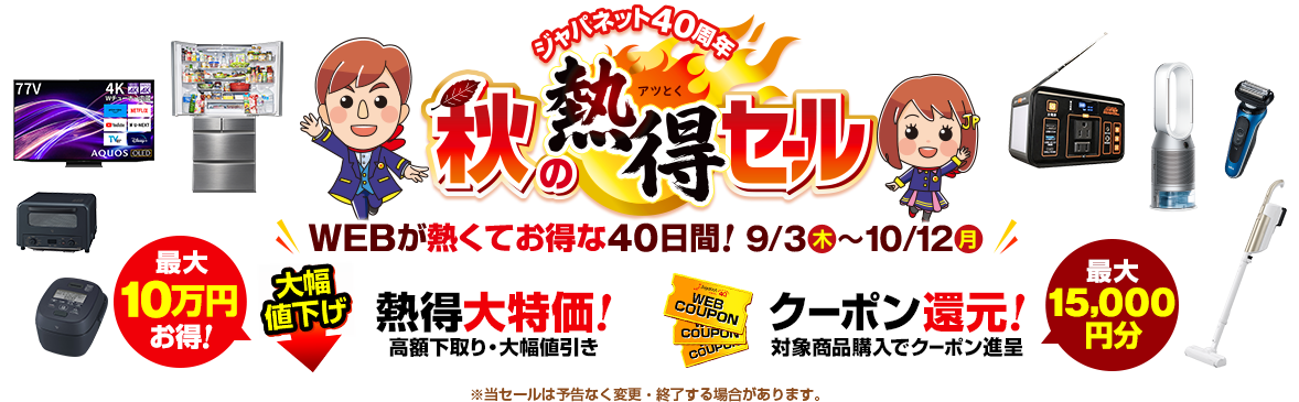 �W���p�l�b�g40���N �H�̔M���Z�[��