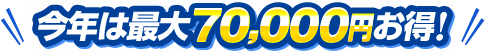 ���N�͍ő�70,000�~�����I