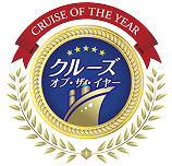 CRUISE OF THE YEAR クルーズ オブ・ザ・イヤー