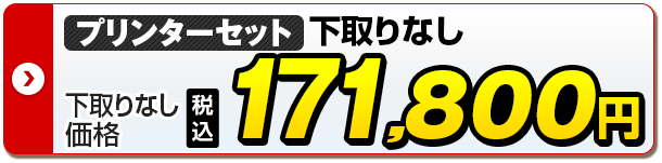 プリンターセット 下取りなし