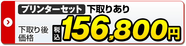 プリンターセット 下取りあり