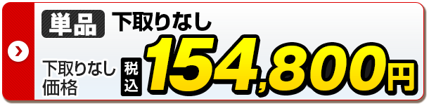 単品 下取りなし