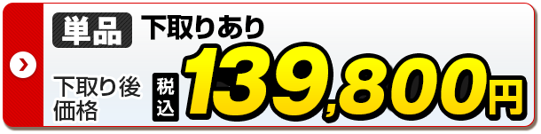 単品 下取りあり