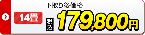 14畳